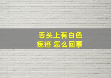 舌头上有白色疙瘩 怎么回事